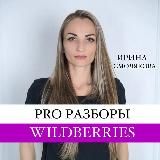 PRO разборы WB