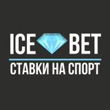 Прогнозы на спорт |💎Ice Bet 💎
