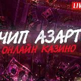 CHIPAZART BLOG🔞 ЧИПАЗАРТ