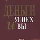 Деньги, успех и вы