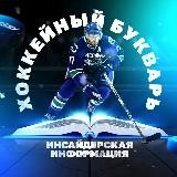 Хоккейный Букварь