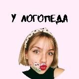 У ЛОГОПЕДА
