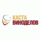 Каста Виноделов
