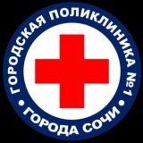 Поликлиника №1 г. Сочи