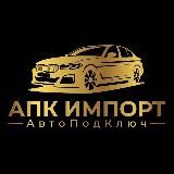 АПК Импорт | Авто из Кореи и Китая на заказ
