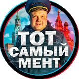 ТОТ САМЫЙ МЕНТ🚔😂