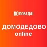Домодедово online