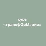 «трансфОрМация» глава 1