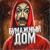 Бумажный дом