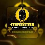 Взломанный таксометр и все для такси🚕