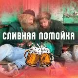 СЛИВНАЯ ПОМОЙКА ! 🔥