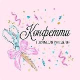 Конфетти (резерв)