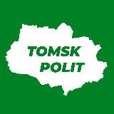 Новый TOMSKPOLIT