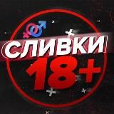 СЛИВКИ 18+ 🍼