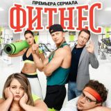 Фитнес 1-4 сезон
