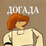 ДОГАДА