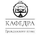Кафедра гражданского права СЗФ РГУП