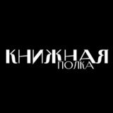 Книжная полка • Bookjots
