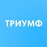 Триумф Live