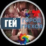 Гей Город Грехов