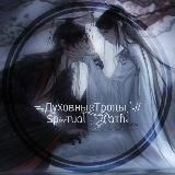 ЗАКРЫТ. ᯓДу᥊᧐ʙныᥱ_Тρ᧐ᥰыˎˊ˗||𐍃ρiriᴛᥙᥲᥣ Pᥲᴛɦs