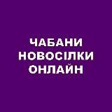 Чабани Новосілки Онлайн