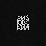 Лизовский