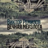 Ремизов Виктор - Вечная мерзлота [Сергей Чонишвили]