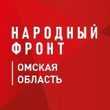Народный фронт | Омская область