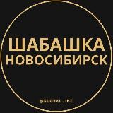 Шабашка Новосибирск