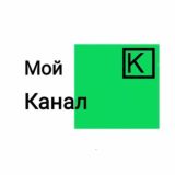 мой канал/my channel комментс и тп.
