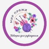 Мир ПРЯЖИ