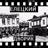 Елецкий дворик