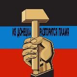 Из Донецка разгорится пламя🔥