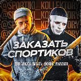 СПОРТИКИ РФ