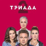Триада сериал
