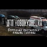 ДТП Новокузнецка
