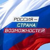 Россия — страна возможностей