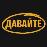 Давайте. Проект помощи украинцам