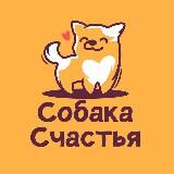 Фонд «Собака Счастья»