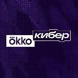 Okko Кибер