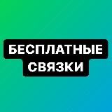 СВЯЗКИ💸БЕСПЛАТНО