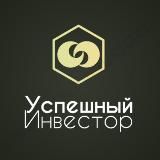 Успешный Инвестор