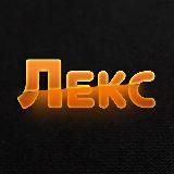 Лександейс☀️