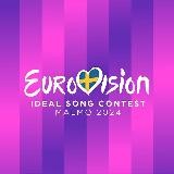 Идеальное Евровидение | IESC