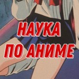 Наука по Аниме