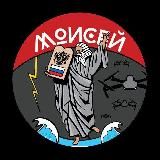 Моисей | БА | СпН | МО РФ