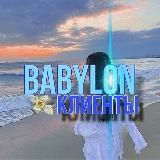 𝗕𝗔𝗕𝗬𝗟𝗢𝗡 & КЛИЕНТЫ