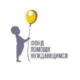 Фонд помощи нуждающимся