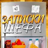 Записки Шефа